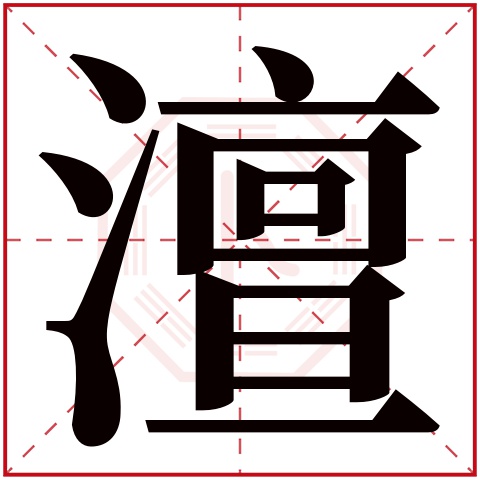 澶字五行属什么 澶字在康熙字典里多少画 澶字起名的寓意含义