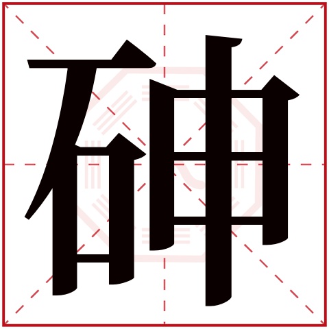 砷字五行属什么 砷字在康熙字典里多少画 砷字起名的寓意含义