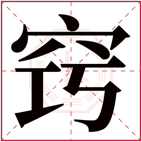 窍字五行属什么 窍字在康熙字典里多少画 窍字起名的寓意含义