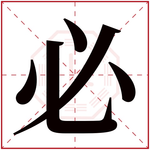 必字五行属什么 必字在康熙字典里多少画 必字起名的寓意含义