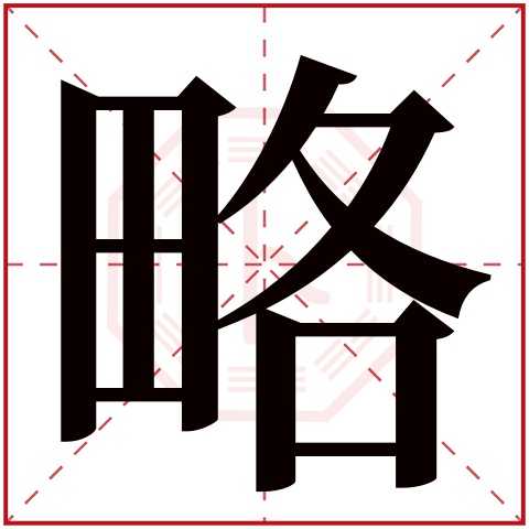 略字五行属什么 略字在康熙字典里多少画 略字起名的寓意含义