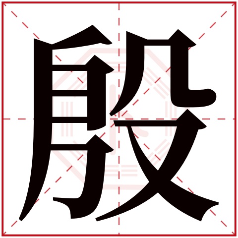 殷字五行属什么 殷字在康熙字典里多少画 殷字起名的寓意含义