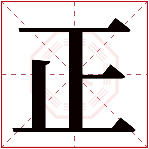 正字五行属什么 正字在康熙字典里多少画 正字起名的寓意含义