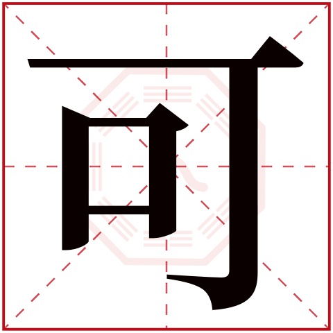 可字五行属什么 可字在康熙字典里多少画 可字起名的寓意含义