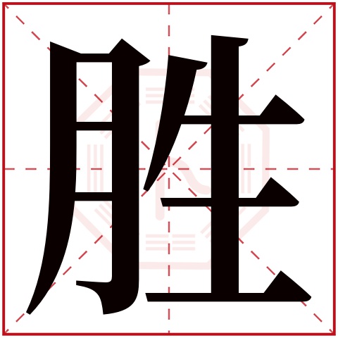 胜字五行属什么 胜字在康熙字典里多少画 胜字起名的寓意含义