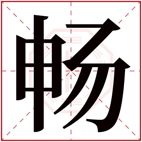 畅字五行属什么 畅字在康熙字典里多少画 畅字起名的寓意含义