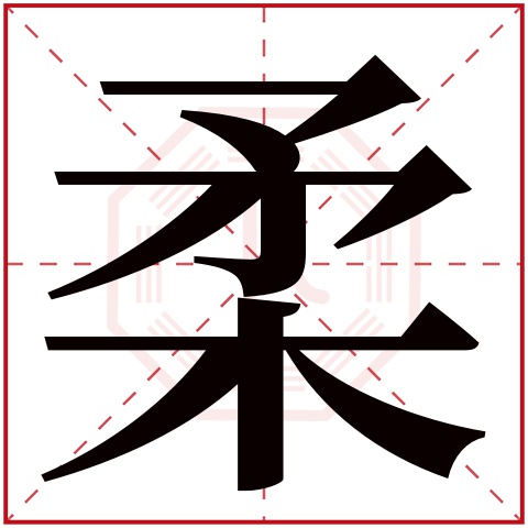 柔字五行属什么 柔字在康熙字典里多少画 柔字起名的寓意含义