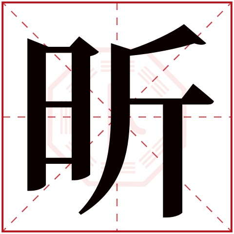 昕字五行属什么 昕字在康熙字典里多少画 昕字起名的寓意含义