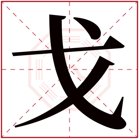 戈字五行属什么 戈字在康熙字典里多少画 戈字起名的寓意含义