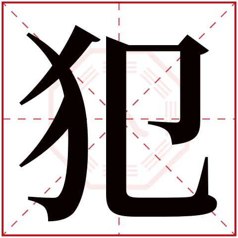 犯字五行属什么 犯字在康熙字典里多少画 犯字起名的寓意含义