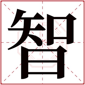 缺火男孩取名带智字 带智取什么名字好