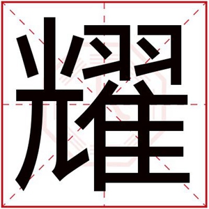 男孩取名带耀字 大气阳光男孩名字用耀字