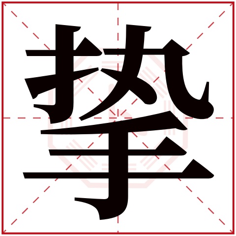 挚字五行属什么 挚字在康熙字典里多少画 挚字起名的寓意含义