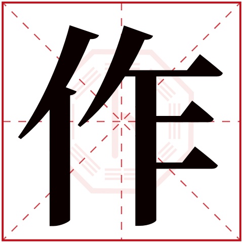 作字五行属什么 作字在康熙字典里多少画 作字起名的寓意含义