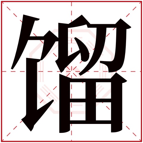 馏字五行属什么 馏字在康熙字典里多少画 馏字起名的寓意含义