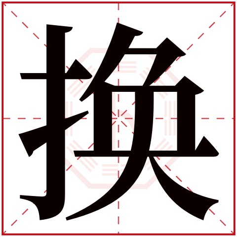 换字五行属什么 换字在康熙字典里多少画 换字起名的寓意含义