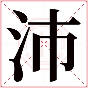 带沛的名字大全男孩 带沛字的男孩名字洋气