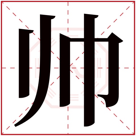 帅字五行属什么 帅字在康熙字典里多少画 帅字起名的寓意含义