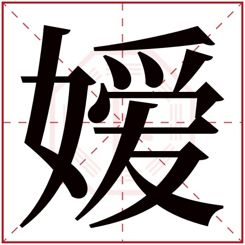 嫒字五行属什么 嫒字在康熙字典里多少画 嫒字起名的寓意含义