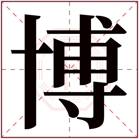 博字五行属什么 博字在康熙字典里多少画 博字起名的寓意含义