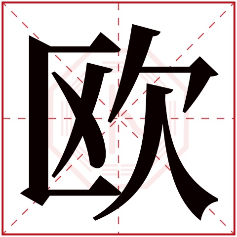 欧字五行属什么 欧字在康熙字典里多少画 欧字起名的寓意含义