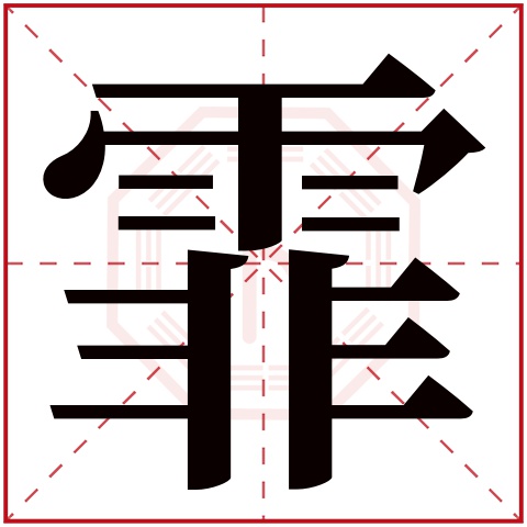 霏字五行属什么 霏字在康熙字典里多少画 霏字起名的寓意含义