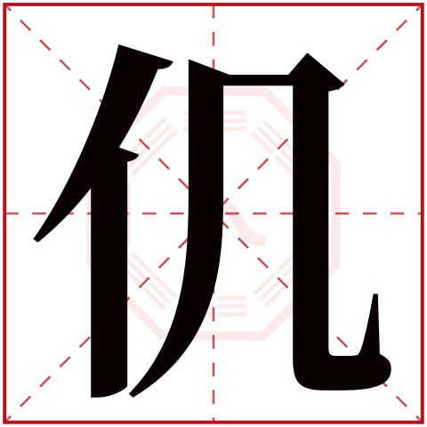 仉字五行属什么 仉字在康熙字典里多少画 仉字起名的寓意含义