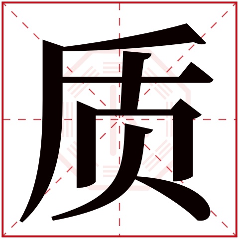 质字五行属什么 质字在康熙字典里多少画 质字起名的寓意含义