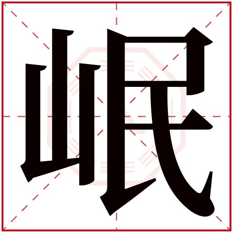 岷字五行属什么 岷字在康熙字典里多少画 岷字起名的寓意含义