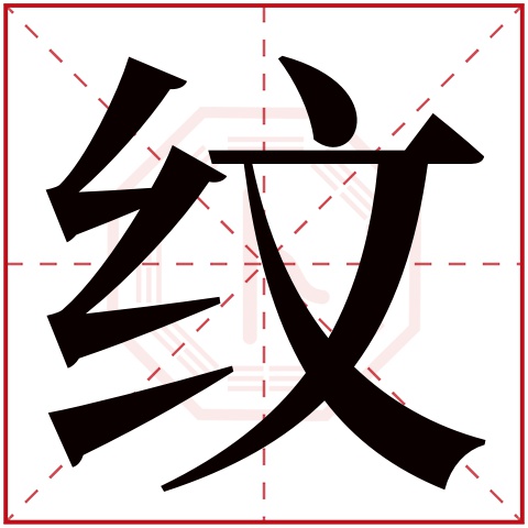 纹字五行属什么 纹字在康熙字典里多少画 纹字起名的寓意含义