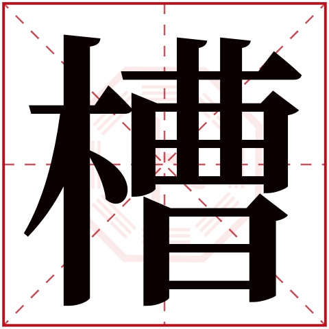 槽字五行属什么 槽字在康熙字典里多少画 槽字起名的寓意含义