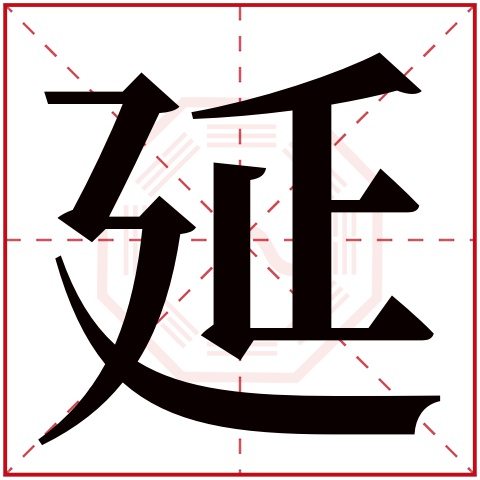 延字五行属什么 延字在康熙字典里多少画 延字起名的寓意含义