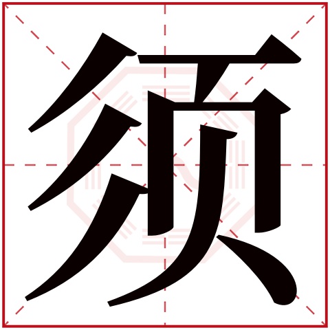 须字五行属什么 须字在康熙字典里多少画 须字起名的寓意含义