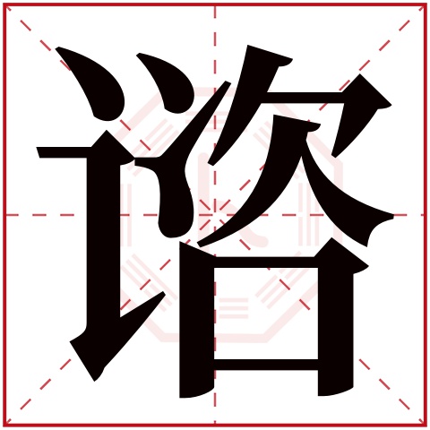 谘字五行属什么 谘字在康熙字典里多少画 谘字起名的寓意含义