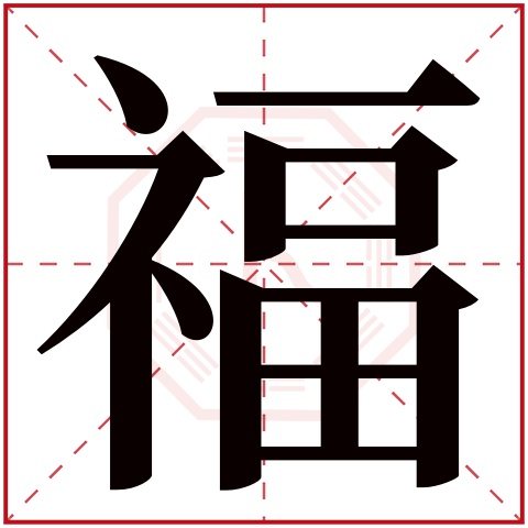 福字五行属什么 福字在康熙字典里多少画 福字起名的寓意含义