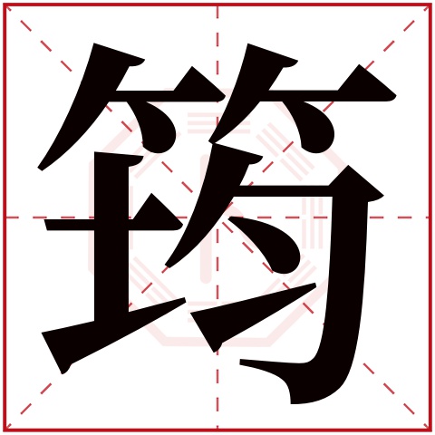 筠字五行属什么 筠字在康熙字典里多少画 筠字起名的寓意含义