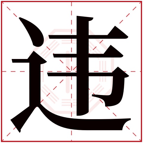 违字五行属什么 违字在康熙字典里多少画 违字起名的寓意含义