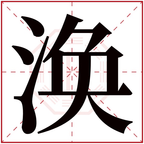 涣字五行属什么 涣字在康熙字典里多少画 涣字起名的寓意含义