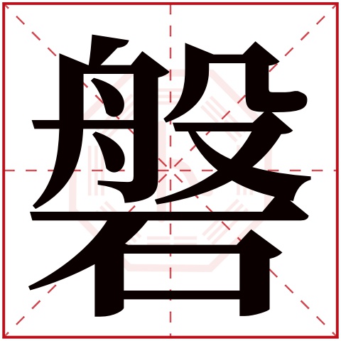 磐字五行属什么 磐字在康熙字典里多少画 磐字起名的寓意含义