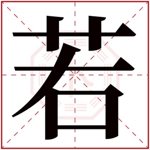 带若字大气的男孩名 带若字的男孩名字有内涵