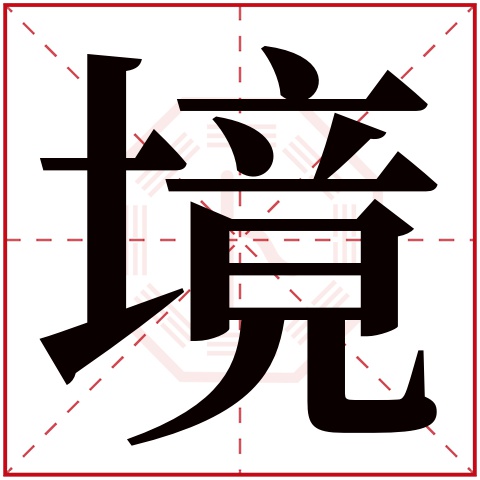 境字五行属什么 境字在康熙字典里多少画 境字起名的寓意含义