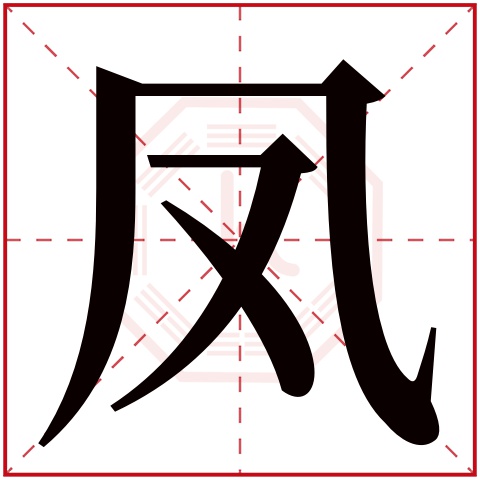 凤字五行属什么 凤字在康熙字典里多少画 凤字起名的寓意含义