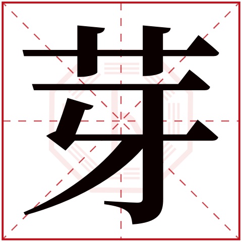 芽字五行属什么 芽字在康熙字典里多少画 芽字起名的寓意含义