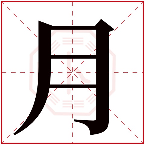 月字五行属什么 月字在康熙字典里多少画 月字起名的寓意含义