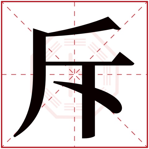 斥字五行属什么 斥字在康熙字典里多少画 斥字起名的寓意含义