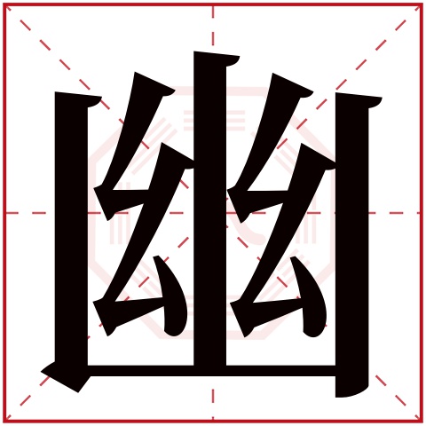 幽字五行属什么 幽字在康熙字典里多少画 幽字起名的寓意含义