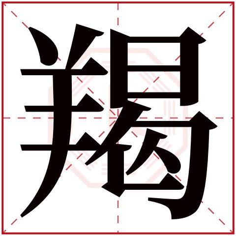 羯字五行属什么 羯字在康熙字典里多少画 羯字起名的寓意含义