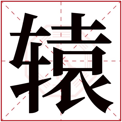 辕字五行属什么 辕字在康熙字典里多少画 辕字起名的寓意含义