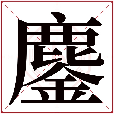 鏖字五行属什么 鏖字在康熙字典里多少画 鏖字起名的寓意含义