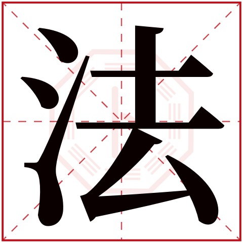 法字五行属什么 法字在康熙字典里多少画 法字起名的寓意含义